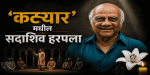 पद्मश्री पं. प्रसाद सावकार यांचे करंजाळे येथे निधन