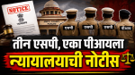 काशिनाथ शेट्ये यांच्या तक्रारीकडे कानाडोळा; तीन एसपी, एका पीआयला न्यायालयाची नोटीस