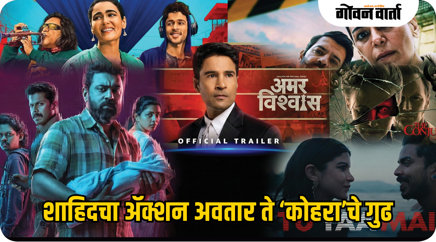 शाहिदचा अॅक्शन अवतार ते ‘कोहरा’चे गुढ