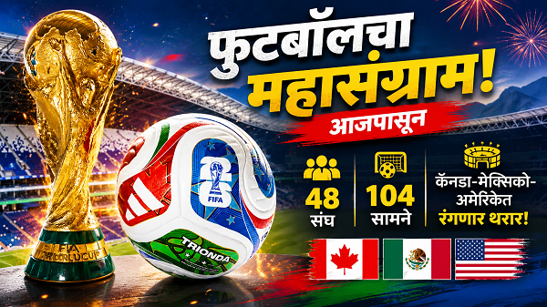 फिफा विश्वचषक २०२६चा महाकुंभ आजपासून