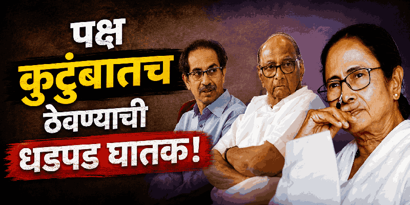 पक्ष कुटुंबातच ठेवण्याची धडपड घातक