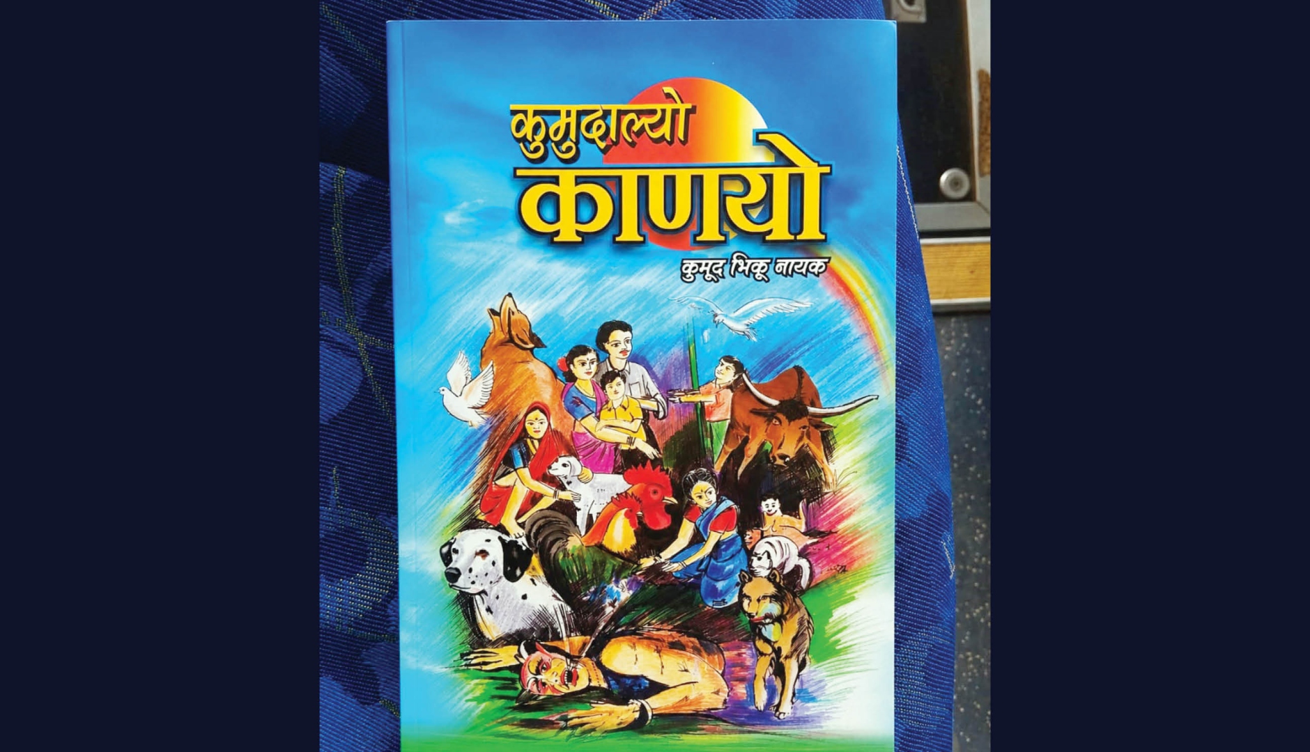 बालकथांचा खजिना : कुमुदाल्यो काणयो..!