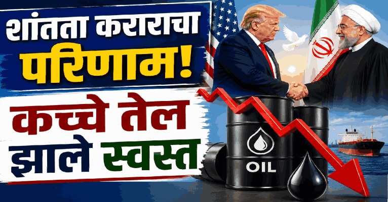 अमेरिका-इराण शांतता कराराचा परिणाम; कच्च्या तेलाच्या किमतीत मोठी घसरण