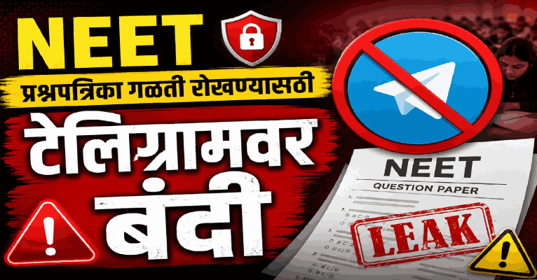 नीट परीक्षेपूर्वी भारतात टेलिग्रामवर तात्पुरती बंदी