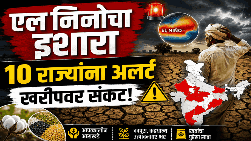 एल निनोचा प्रभाव : खरीप हंगामापूर्वी १० राज्यांना सतर्कतेचा अलर्ट