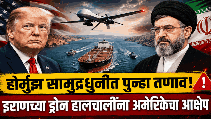 होर्मुझ सामुद्रधुनीत पुन्हा तणाव; इराणच्या ड्रोन हालचालींना अमेरिकेचा आक्षेप