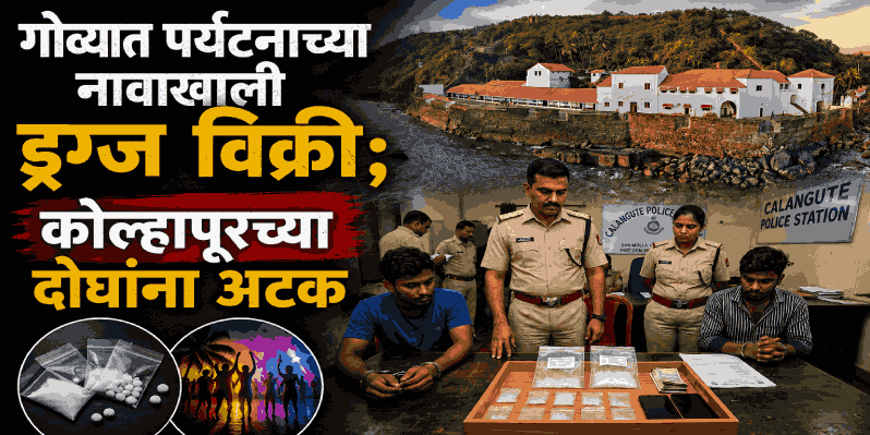 ८६ हजारांचा 'एमडीएमए' बाळगल्याप्रकरणी सिकेरीत कोल्हापूरच्या दोघांना अटक