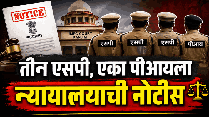 काशिनाथ शेट्ये यांच्या तक्रारीकडे कानाडोळा; तीन एसपी, एका पीआयला न्यायालयाची नोटीस