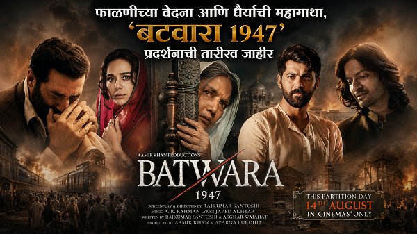 ‘बटवारा १९४७’ ची प्रदर्शनाची तारीख जाहीर